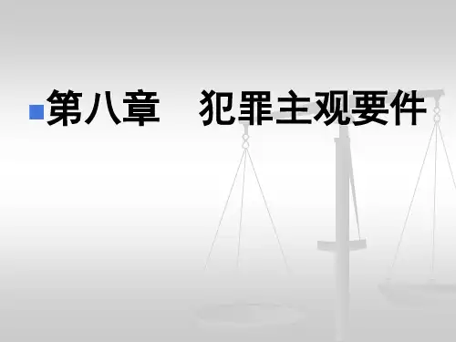 刑法学-第八章  犯罪主观要件