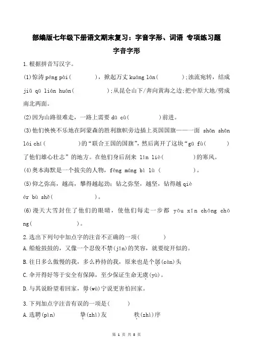 部编版七年级下册语文期末复习：字音字形、词语 专项练习题(含答案)
