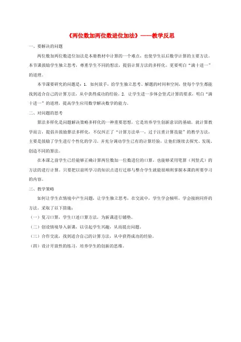 一年级数学下册 两位数加两位数(进位)2教学反思 北京版