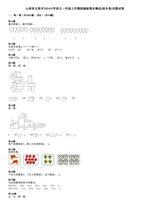 山西省太原市2024小学语文一年级上学期部编版期末测试(综合卷)完整试卷