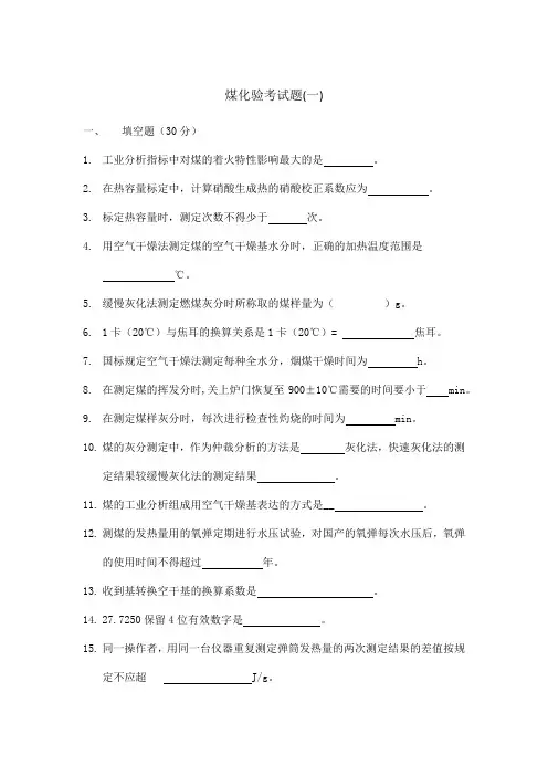 煤化验考试题(一)