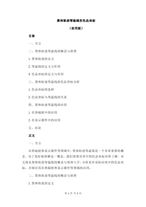 黑体轨迹等温线的色品坐标