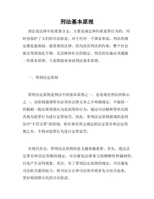 刑法基本原理