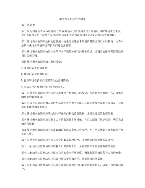 地表水监测站管理制度