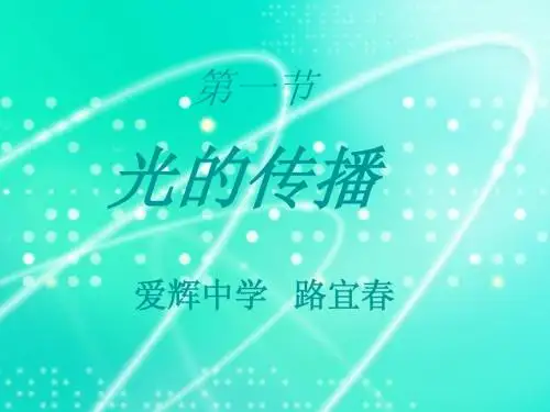 新人教版初中物理第四章《光现象》