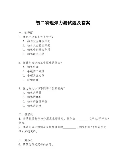 初二物理弹力测试题及答案
