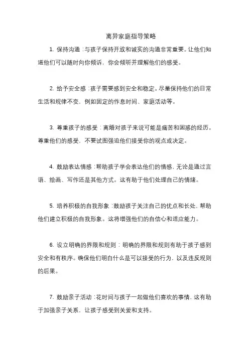 离异家庭指导策略