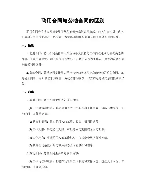 聘用合同与劳动合同的区别