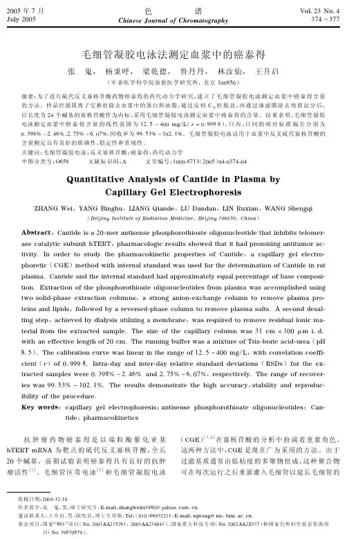 毛细管凝胶电泳法测定血浆中癌泰得的含量