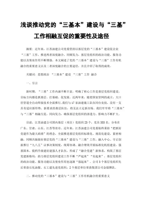 浅谈推动党的“三基本”建设与“三基”工作相融互促的重要性及途径