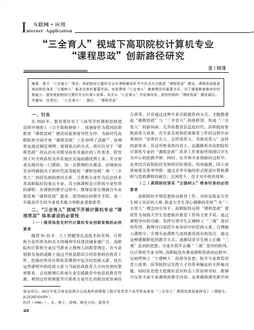 “三全育人”视域下高职院校计算机专业“课程思政”创新路径研究