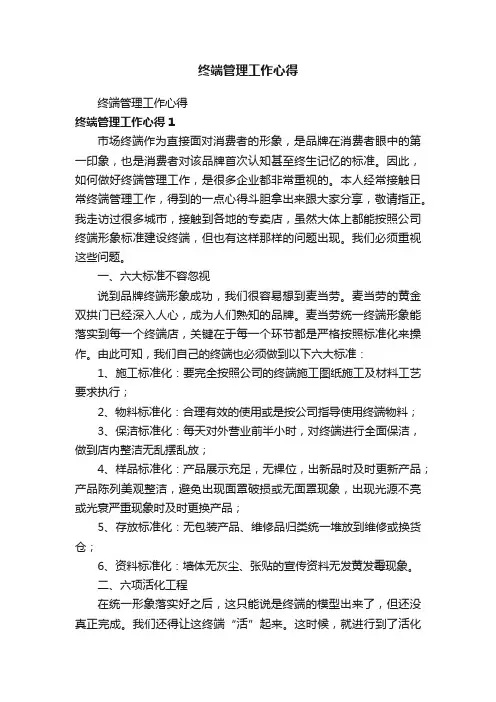 终端管理工作心得