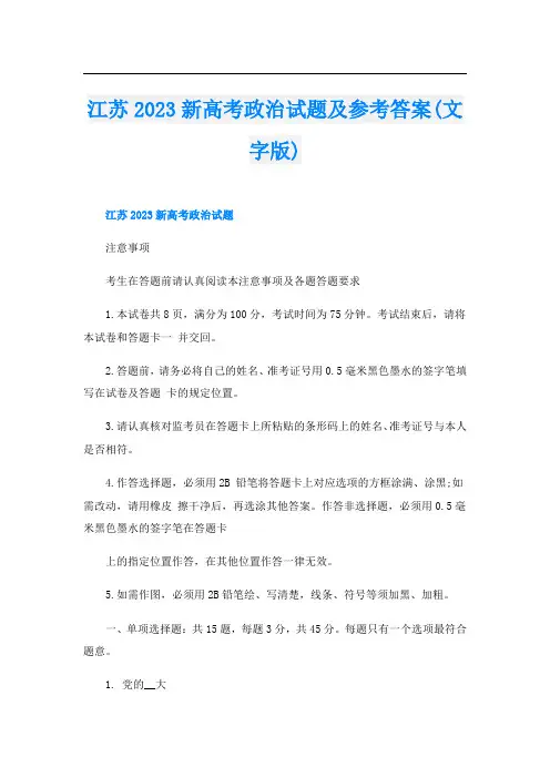 江苏2023新高考政治试题及参考答案(文字版)