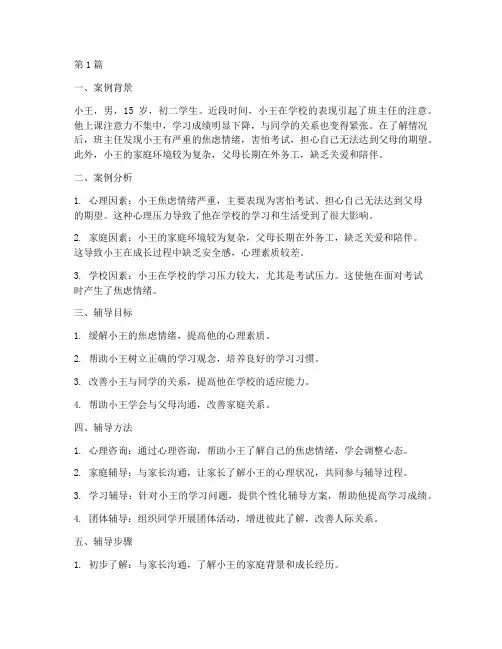 学生心理案例辅导方案范文(3篇)