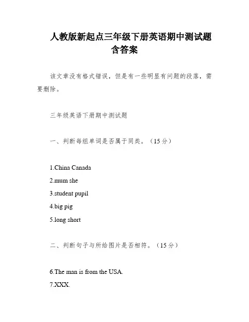人教版新起点三年级下册英语期中测试题含答案