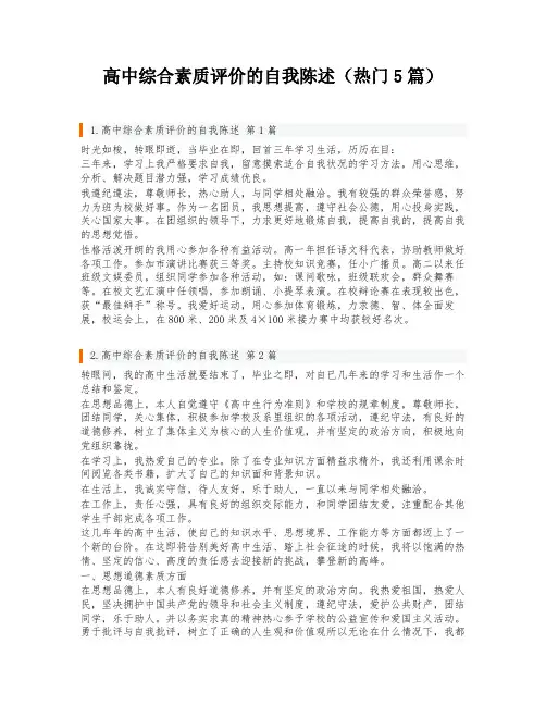 高中综合素质评价的自我陈述(热门5篇)