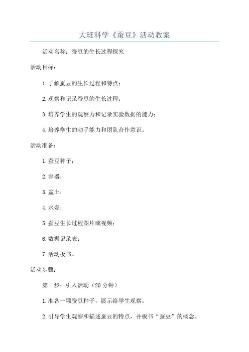 大班科学《蚕豆》活动教案