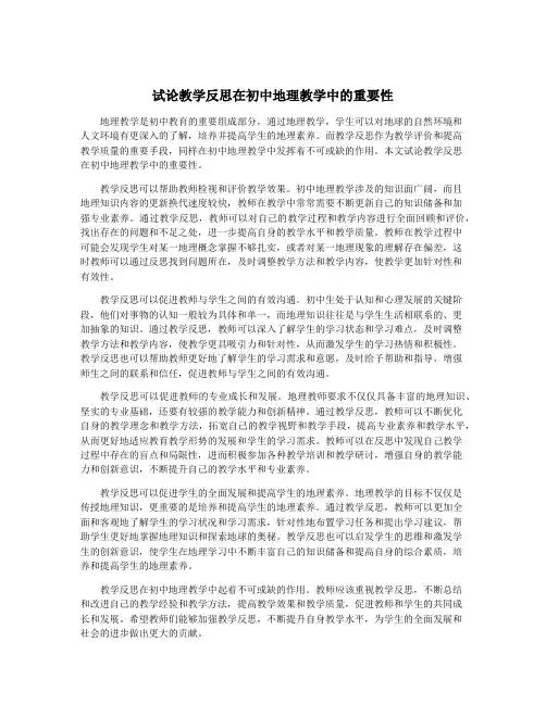 试论教学反思在初中地理教学中的重要性