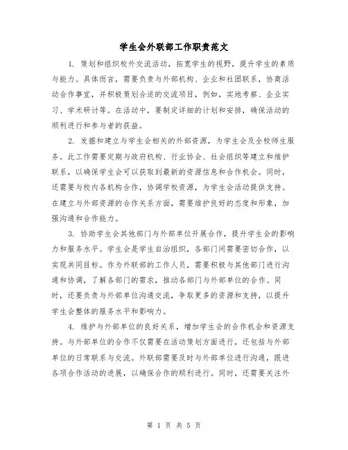 学生会外联部工作职责范文(二篇)
