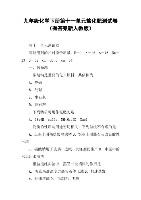 九年级化学下册第十一单元盐化肥测试卷(有答案新人教版)