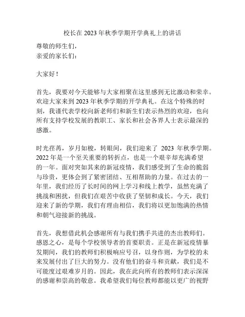 校长在2023年秋季学期开学典礼上的讲话