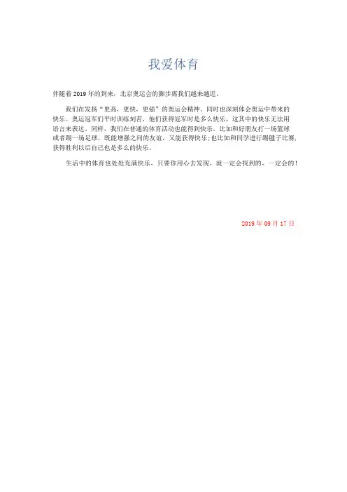 小学记叙文 我爱体育-精品