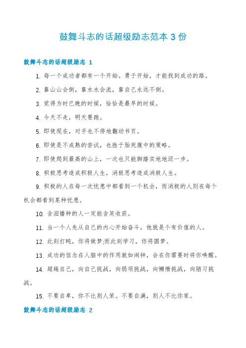 鼓舞斗志的话超级励志范本3份