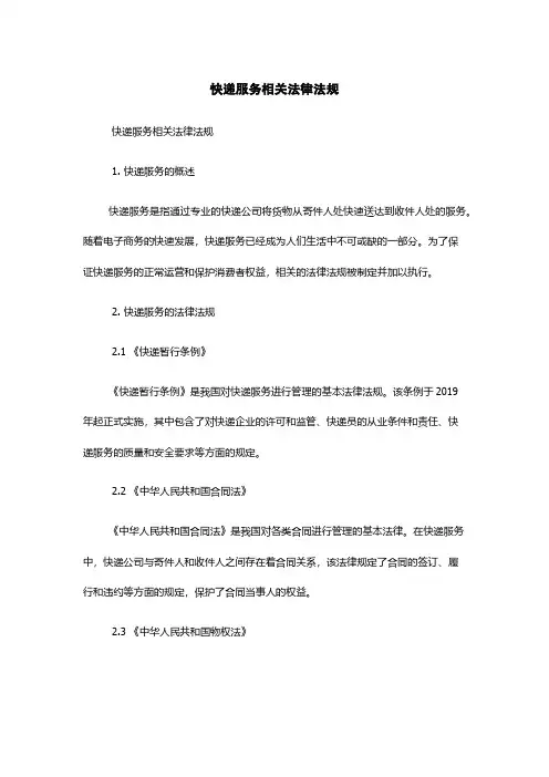 快递服务相关法律法规