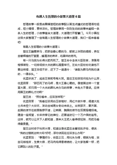 有趣人生哲理的小故事大道理6篇