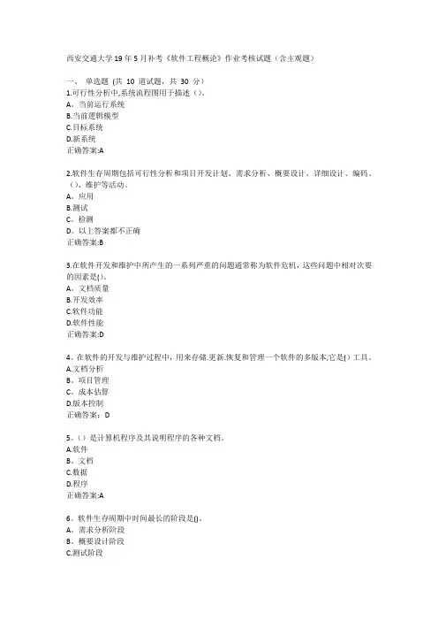 西安交通大学19年5月补考软件工程概论作业考核试题含主观题答案