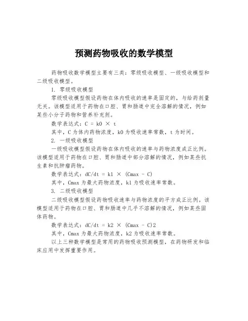 预测药物吸收的数学模型