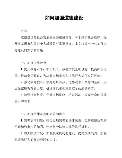 如何加强道德建设