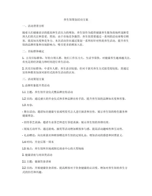 养生馆策划活动方案