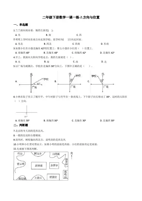 二年级下册数学一课一练-2.方向与位置 北师大版(2014秋)(含答案)