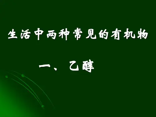 高中化学必修2生活中两种常见的有机物 [ty]2ppt