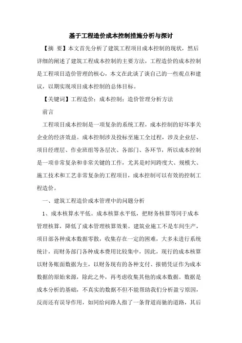 基于工程造价成本控制措施分析与探讨