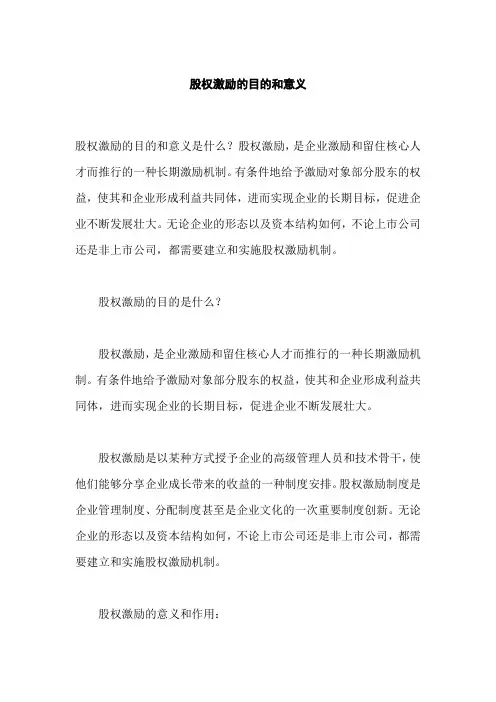 股权激励的目的和意义,股权激励常用方法
