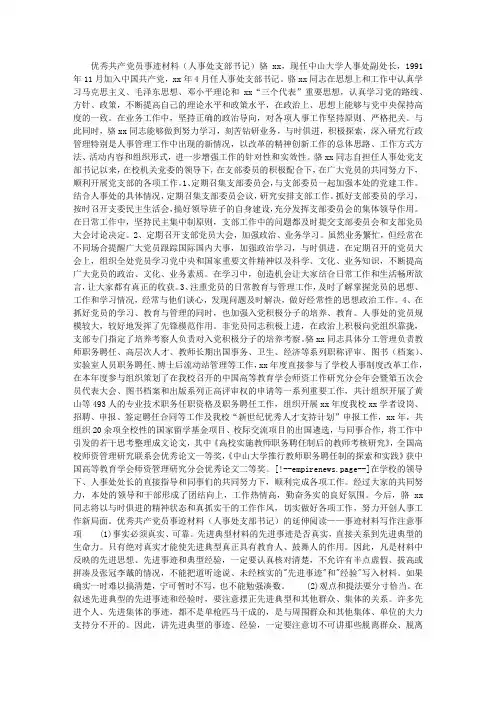 优秀共产党员事迹材料(人事处支部书记)