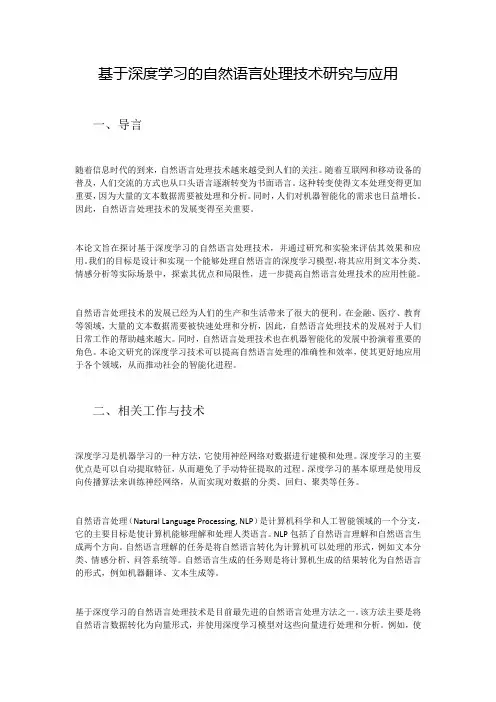 基于深度学习的自然语言处理技术研究与应用