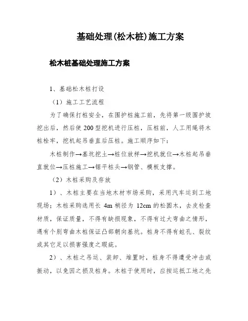 基础处理(松木桩)施工方案