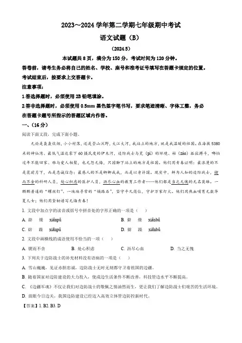 山东省济南市天桥区2023-2024学年七年级下学期期中语文试题(解析版)