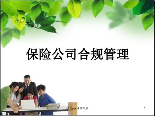 保险公司合规管理PPT课件