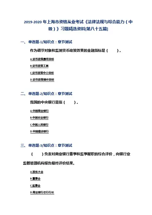 2019-2020年上海市资格从业考试《法律法规与综合能力(中级)》习题精选资料[第八十五篇]