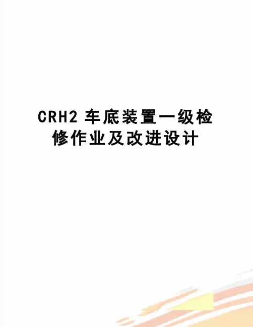 【精品】CRH2车底装置一级检修作业及改进设计
