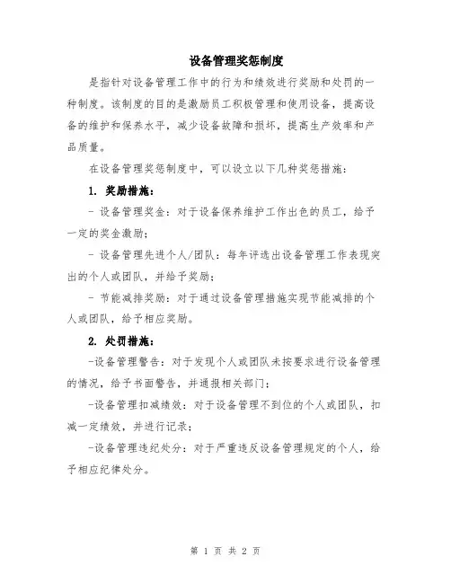 设备管理奖惩制度