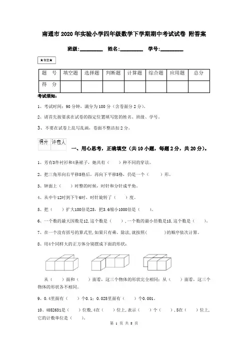 南通市2020年实验小学四年级数学下学期期中考试试卷 附答案