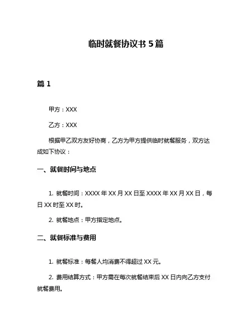临时就餐协议书5篇