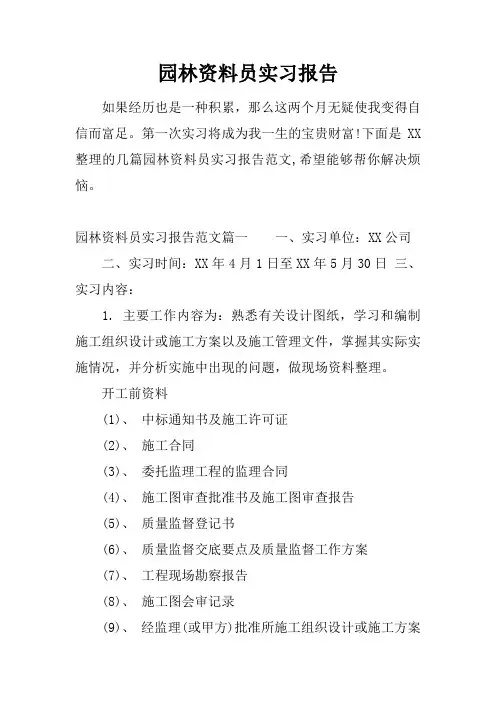 园林资料员实习报告