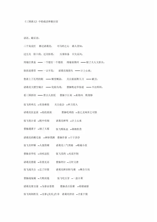 《三国演义》中的成语和歇后语