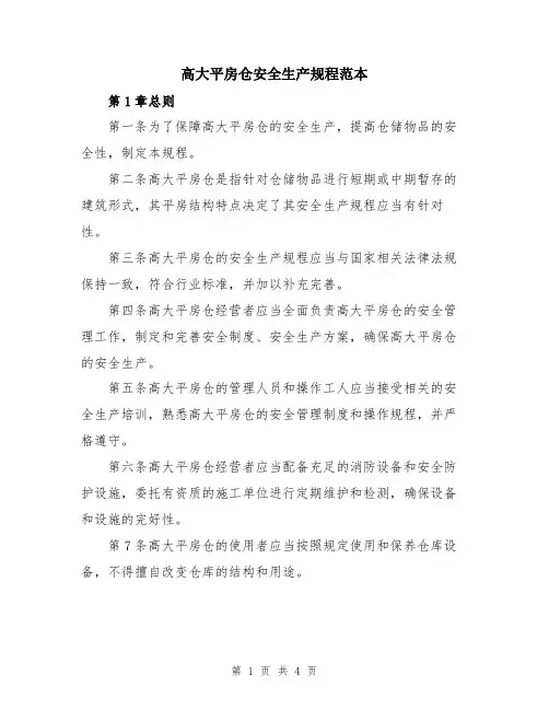 高大平房仓安全生产规程范本